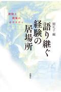 語り継ぐ経験の居場所