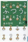 だれか、ふつうを教えてくれ! 増補新版