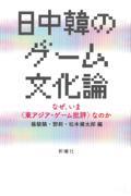 日中韓のゲーム文化論