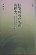 陸軍将校たちの戦後史