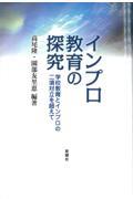 インプロ教育の探究