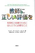 教師に正しい評価を