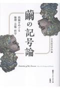 繭の記号論