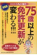 ７５歳以上の免許更新が変わる！！！