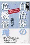 実践自治体の危機管理