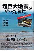 超巨大地震がやってきた