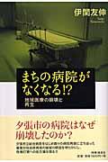 まちの病院がなくなる!? / 地域医療の崩壊と再生