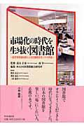 市場化の時代を生き抜く図書館 / 指定管理者制度による図書館経営とその評価