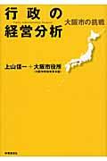 行政の経営分析 / 大阪市の挑戦