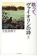 歌って、ヴァイオリンの詩