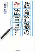 教育論議の作法 / 教育の日常を懐疑的に読み解く