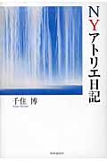 NYアトリエ日記