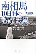 南相馬10日間の救命医療 / 津波・原発災害と闘った医師の記録