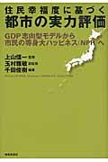 住民幸福度に基づく都市の実力評価 / GDP志向型モデルから市民の等身大ハッピネス(NPH)へ