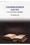 学校図書館教育指導計画作成の手引 / 子どもたちの学びを豊かにする学校図書館