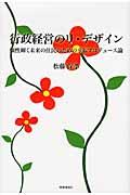 行政経営のリ・デザイン / 個性輝く未来の住民のための幸福プロデュース論