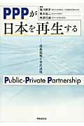 PPPが日本を再生する / 成長戦略と官民連携