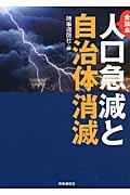 全論点人口急減と自治体消滅