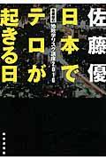 2016日本でテロが起きる日