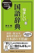 悩ましい国語辞典 / 辞書編集者だけが知っていることばの深層