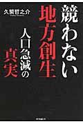 競わない地方創生 / 人口急減の真実