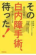 その白内障手術、待った! / 受ける前に知っておくこと