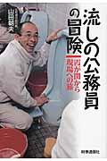 流しの公務員の冒険 / 霞が関から現場への旅