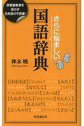 さらに悩ましい国語辞典 / 辞書編集者を惑わす日本語の不思議!