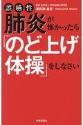 誤嚥性肺炎が怖かったら「のど上げ体操」をしなさい