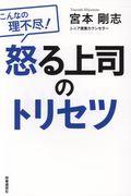 怒る上司のトリセツ / こんなの理不尽!