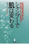 シャンプーで肌は変わる / 化粧品研究者が教える髪と肌のトラブル解決法