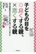 子どもの目を良くする親、悪くする親