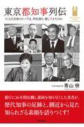 東京都知事列伝