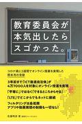 教育委員会が本気出したらスゴかった。 / コロナ禍に2週間でオンライン授業を実現した熊本市の奇跡