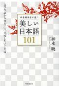 辞書編集者が選ぶ美しい日本語１０１