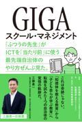 GIGAスクール・マネジメント / 「ふつうの先生」がICTを「当たり前」に使う最先端自治体のやり方ぜんぶ見た。