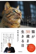 猫が30歳まで生きる日 / 治せなかった病気に打ち克つタンパク質「AIM」の発見