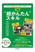 ＩＣＴ“超かんたん”スキル