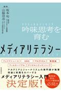 メディアリテラシー / 吟味思考を育む