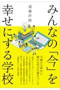 みんなの「今」を幸せにする学校 / 不確かな時代に確かな学びの場をつくる