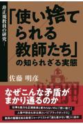 非正規教員の研究 / 「使い捨てられる教師たち」の知られざる実態