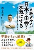 A級グルメが日本の田舎を元気にする / スーパー公務員が役場を辞めた理由