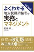 よくわかる地方税滞納整理の実務とマネジメント