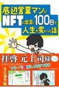 底辺営業マンがＮＦＴに出会い１００日で人生が変わった話