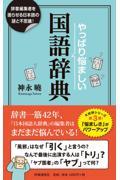 やっぱり悩ましい国語辞典