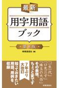 最新用字用語ブック