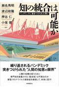 知の統合は可能か