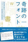 奇跡のフォント / 教科書が読めない子どもを知って UDデジタル教科書体開発物語