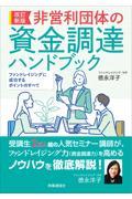 非営利団体の資金調達ハンドブック