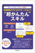 発達障害の子どもをサポートするＩＣＴ”超かんたん“スキル